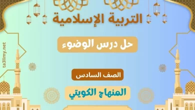 حل درس الوضوء للصف السادس الكويت